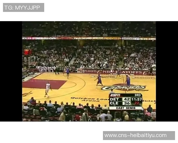 07年骑士与活塞的激烈对决回顾及其对NBA历史的影响分析